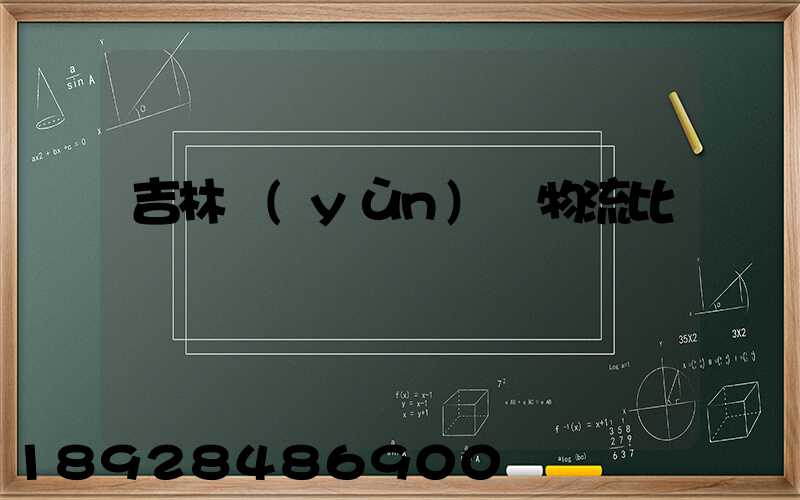 吉林運(yùn)輸物流比較