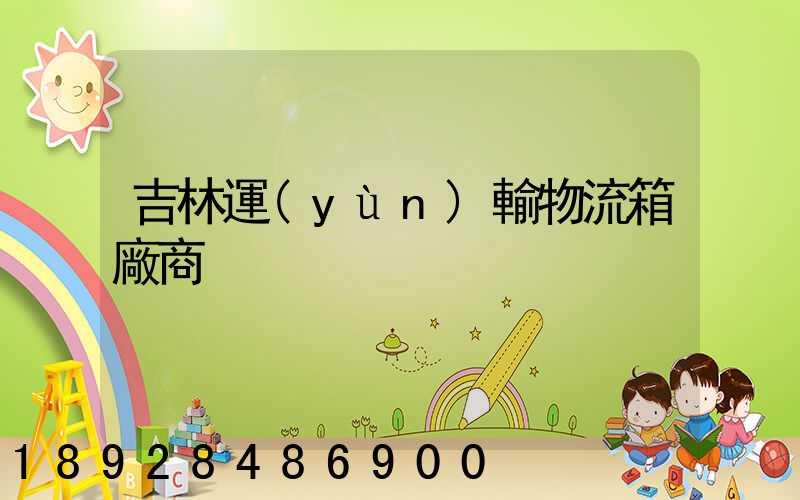 吉林運(yùn)輸物流箱廠商