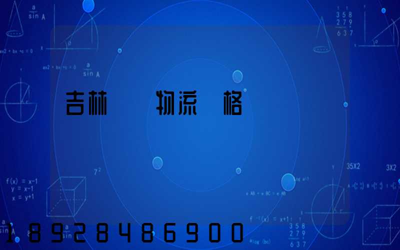 吉林運輸物流價格