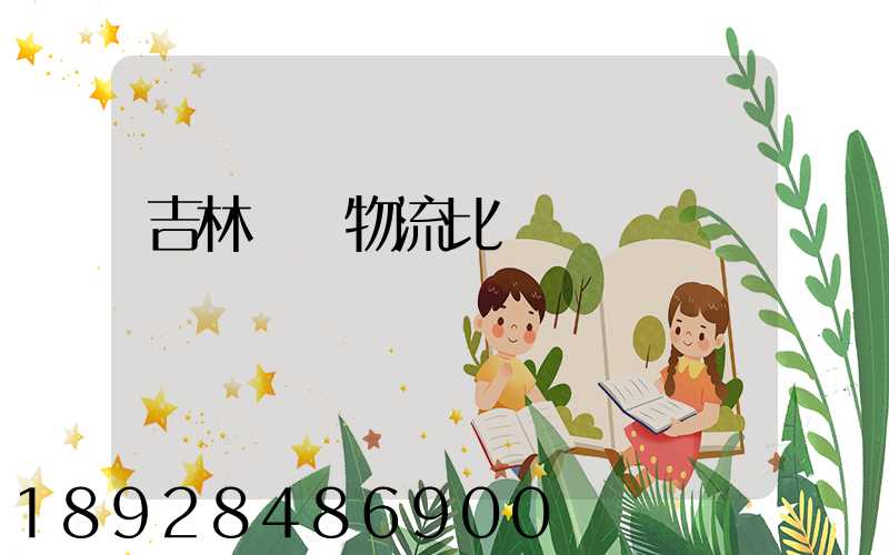 吉林運輸物流比較