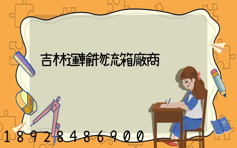 吉林運輸物流箱廠商