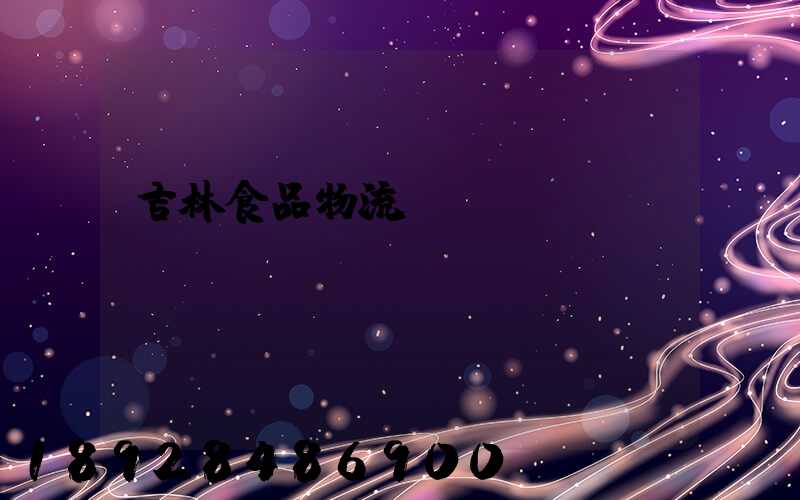 吉林食品物流運(yùn)輸資費(fèi)