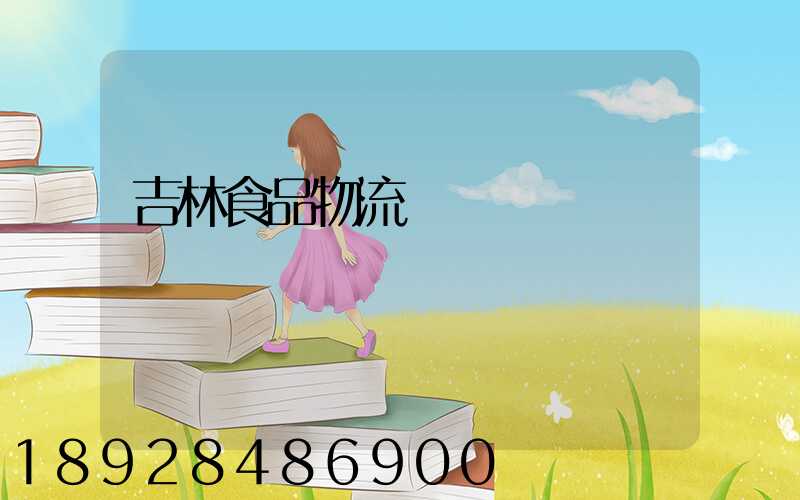 吉林食品物流運輸資費