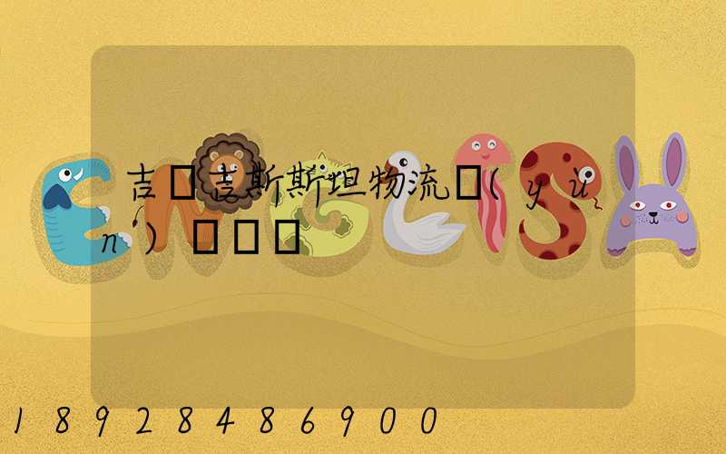 吉爾吉斯斯坦物流運(yùn)輸專線