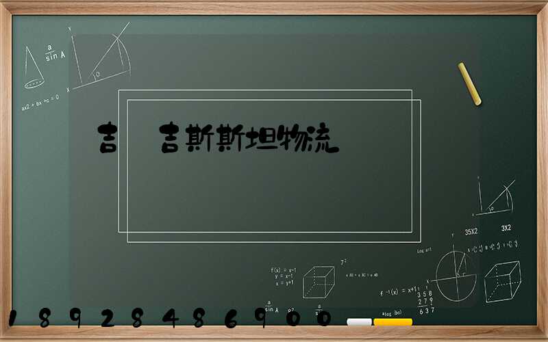 吉爾吉斯斯坦物流運輸專線