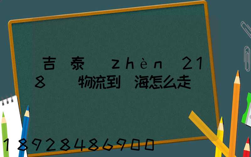 吉蘭泰鎮(zhèn)218順暢物流到烏海怎么走