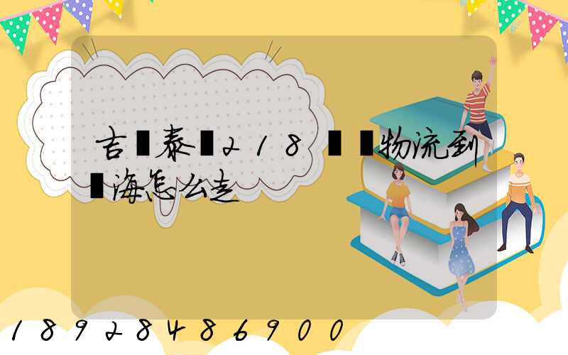 吉蘭泰鎮218順暢物流到烏海怎么走