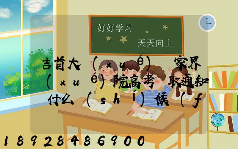 吉首大學(xué)張家界學(xué)院高考錄取通知書什么時(shí)候發(fā)放,附EMS快遞查詢方法