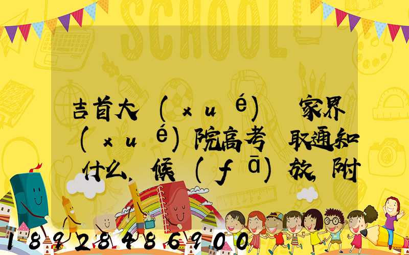 吉首大學(xué)張家界學(xué)院高考錄取通知書什么時候發(fā)放,附EMS快遞查詢方法