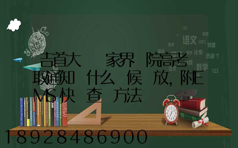 吉首大學張家界學院高考錄取通知書什么時候發放,附EMS快遞查詢方法