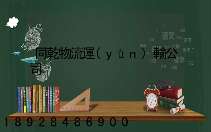 同乾物流運(yùn)輸公司