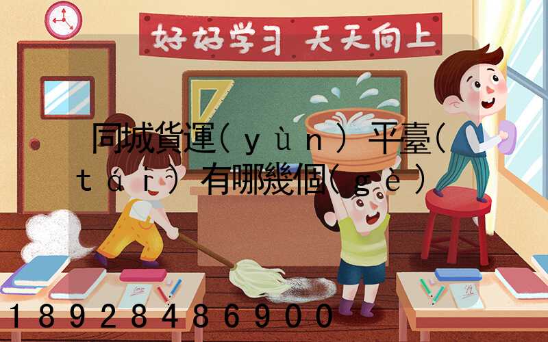 同城貨運(yùn)平臺(tái)有哪幾個(gè)