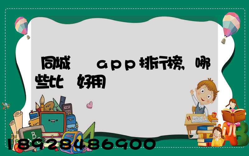 同城貨運app排行榜,哪些比較好用