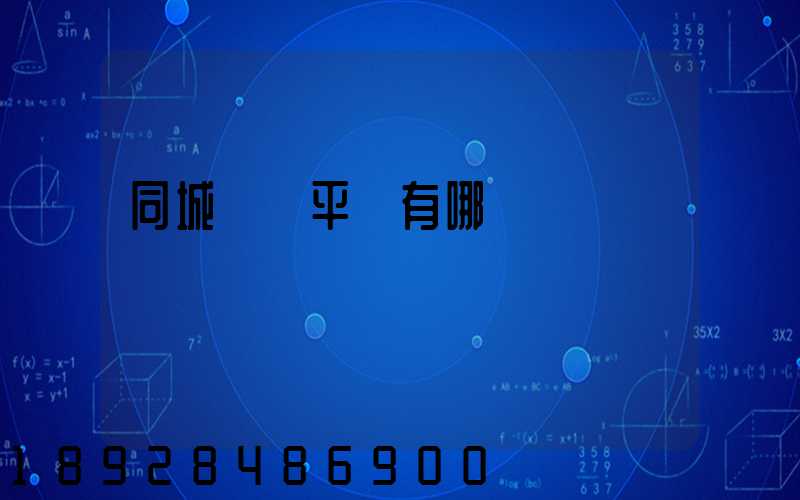 同城貨運平臺有哪幾個