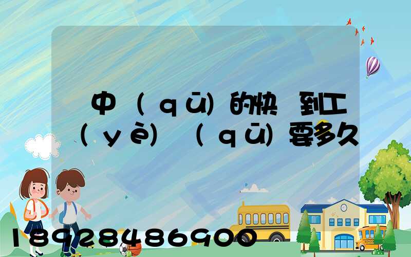 吳中區(qū)的快遞到工業(yè)區(qū)要多久