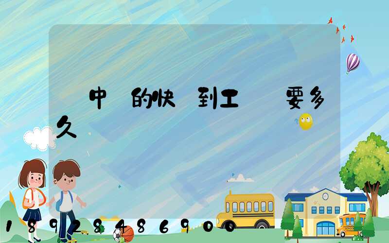 吳中區的快遞到工業區要多久