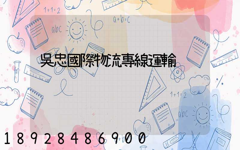 吳忠國際物流專線運輸