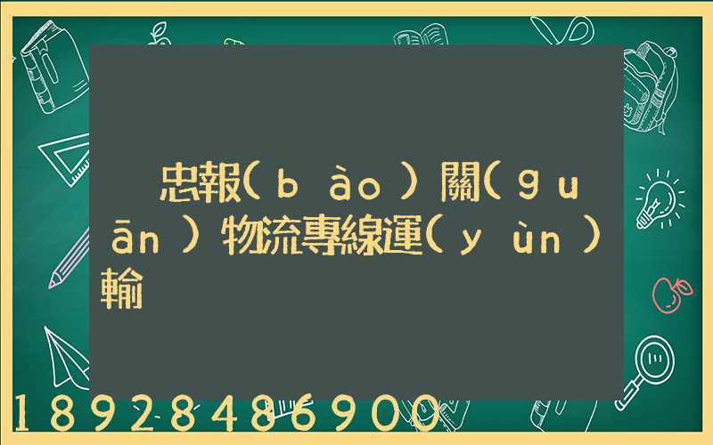 吳忠報(bào)關(guān)物流專線運(yùn)輸