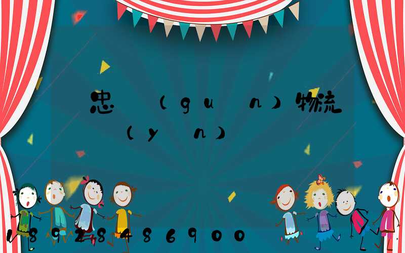 吳忠報關(guān)物流專線運(yùn)輸