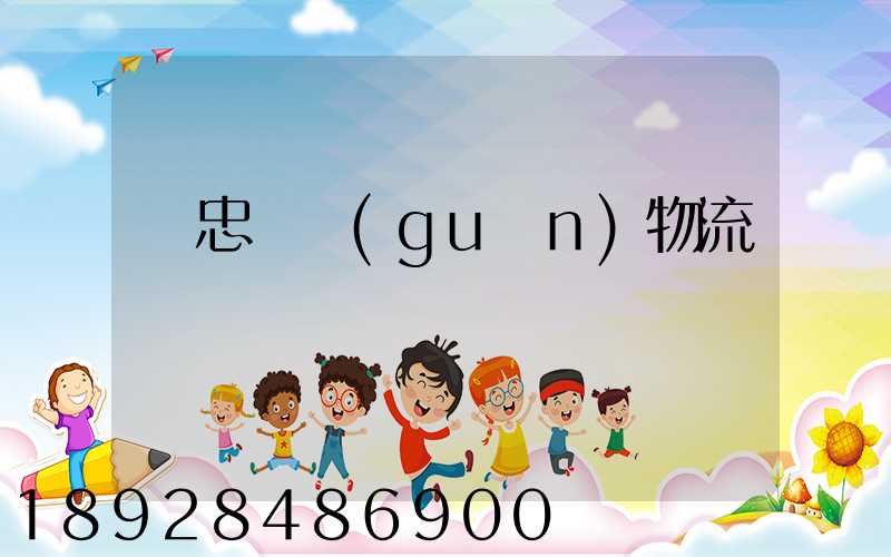 吳忠報關(guān)物流專線運輸