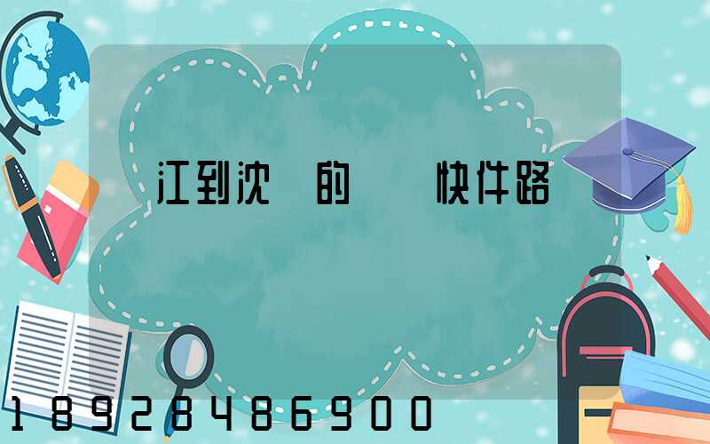 吳江到沈陽的順豐快件路線