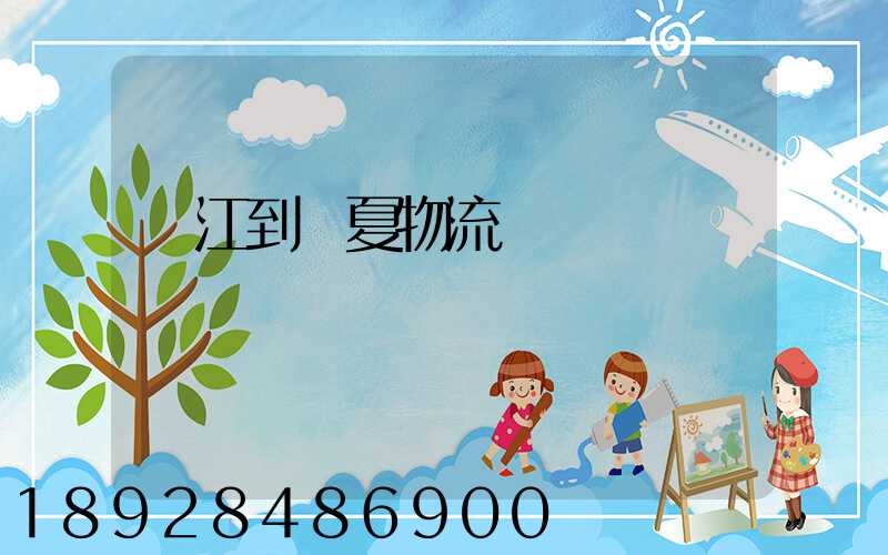 吳江到臨夏物流運輸