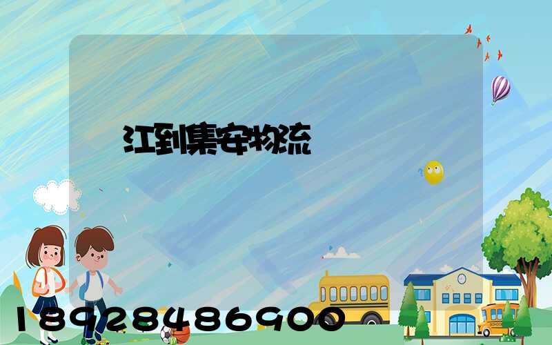 吳江到集安物流運輸