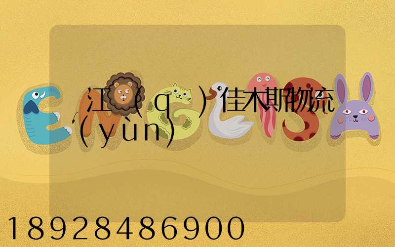 吳江區(qū)佳木斯物流運(yùn)輸