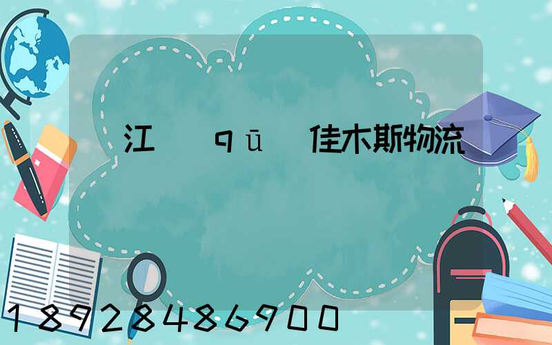 吳江區(qū)佳木斯物流運輸