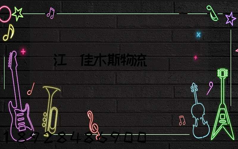 吳江區佳木斯物流運輸