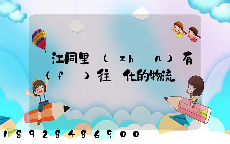 吳江同里鎮(zhèn)有發(fā)往綏化的物流嗎