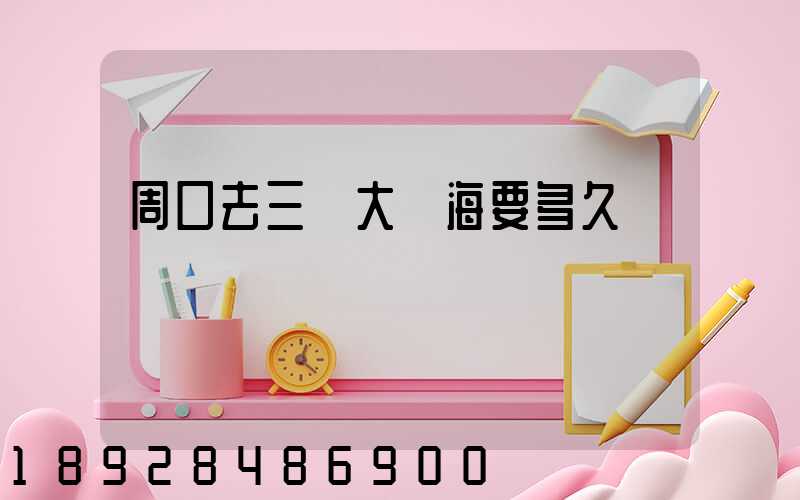 周口去三亞大東海要多久