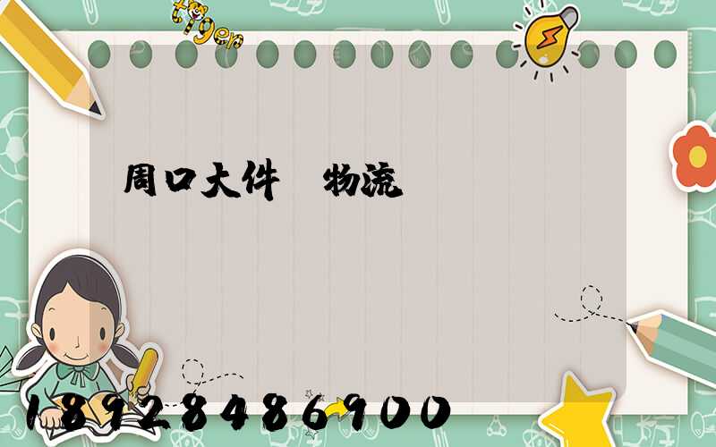 周口大件貨物流運(yùn)輸