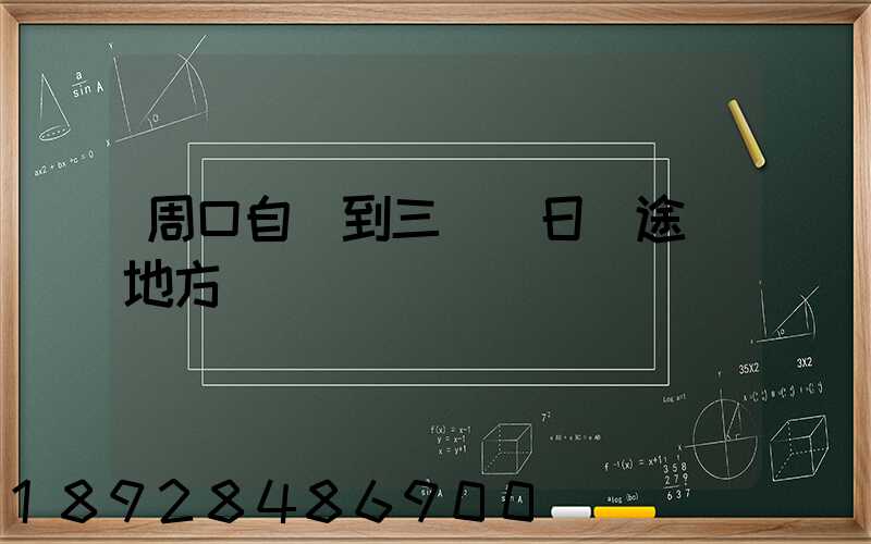 周口自駕到三亞觀日巖途徑地方