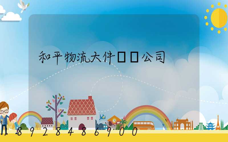 和平物流大件運輸公司