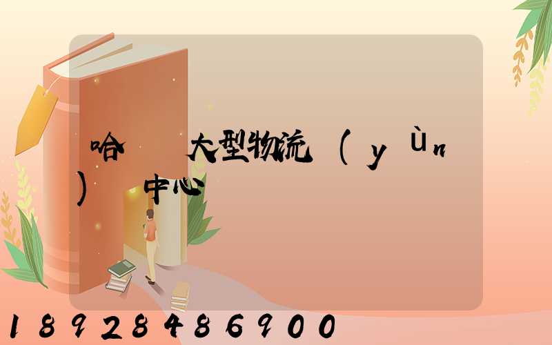 哈爾濱大型物流運(yùn)輸中心