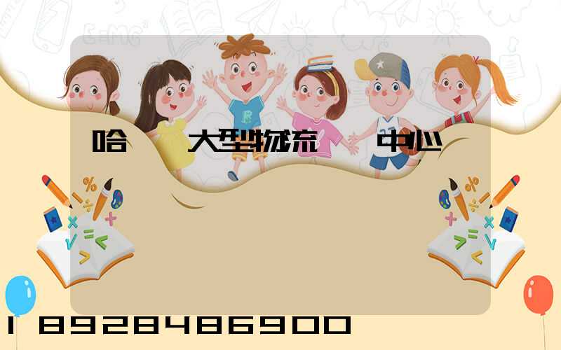 哈爾濱大型物流運輸中心