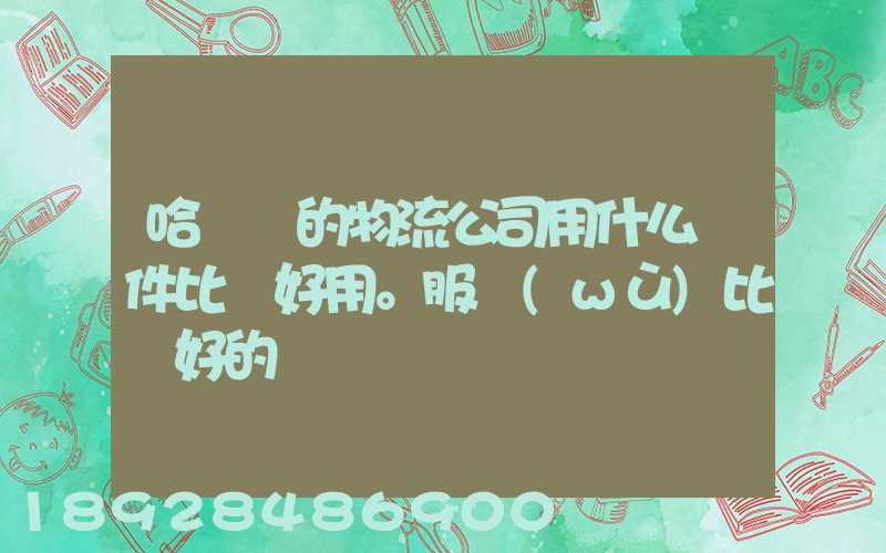 哈爾濱的物流公司用什么軟件比較好用。服務(wù)比較好的