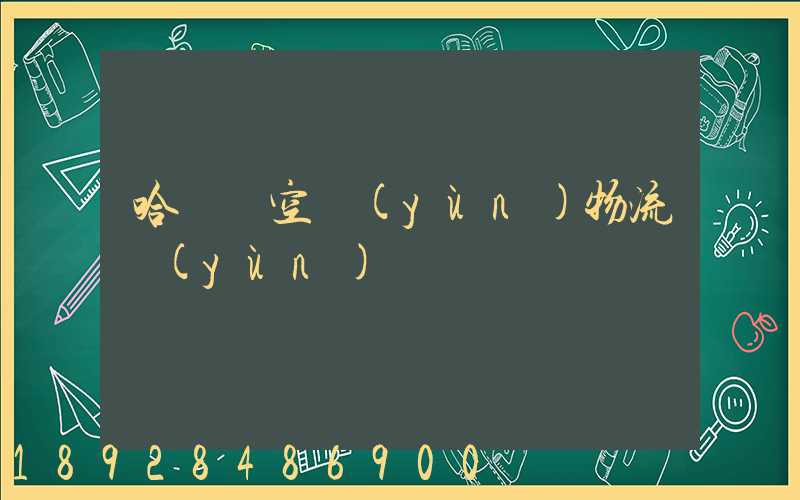 哈爾濱空運(yùn)物流運(yùn)輸
