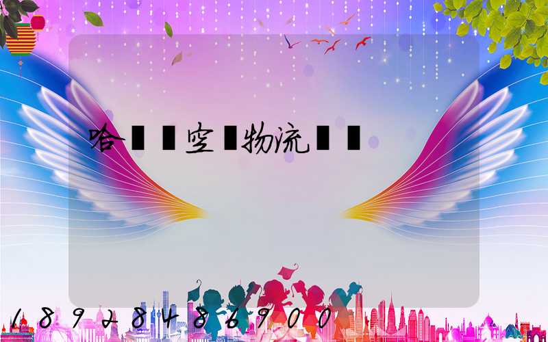 哈爾濱空運物流運輸