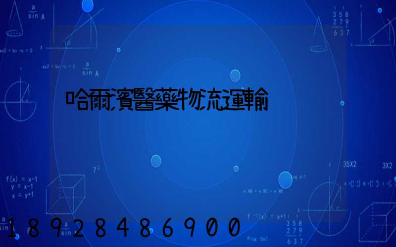 哈爾濱醫藥物流運輸