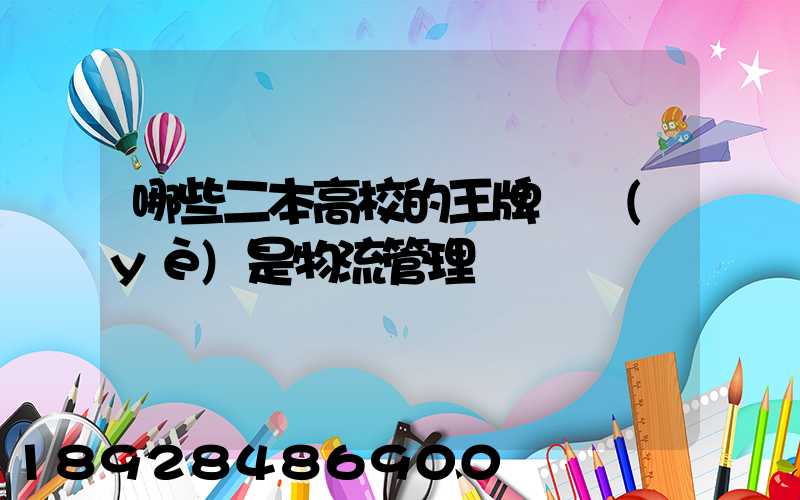 哪些二本高校的王牌專業(yè)是物流管理