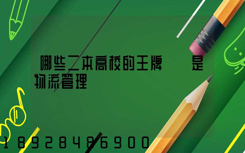 哪些二本高校的王牌專業是物流管理