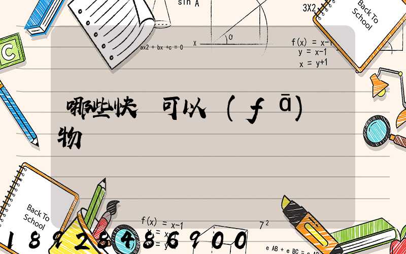 哪些快遞可以發(fā)寵物