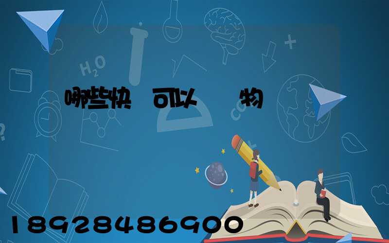 哪些快遞可以發寵物