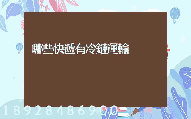 哪些快遞有冷鏈運輸