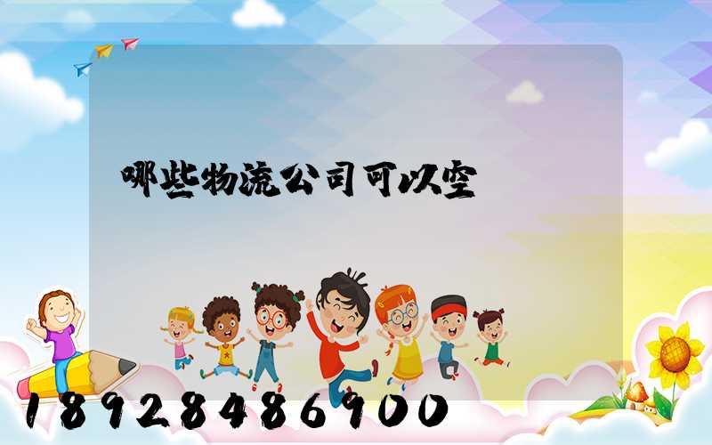 哪些物流公司可以空運(yùn)