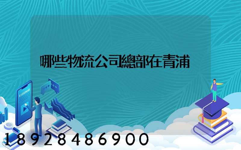 哪些物流公司總部在青浦