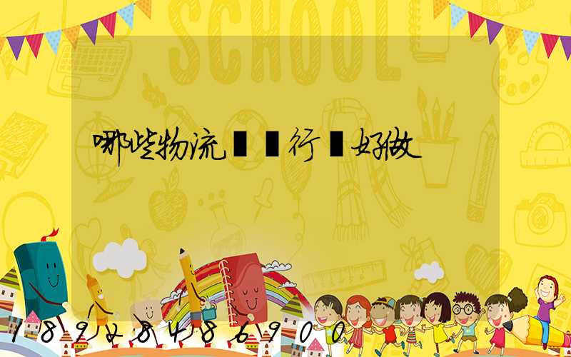 哪些物流運輸行業好做