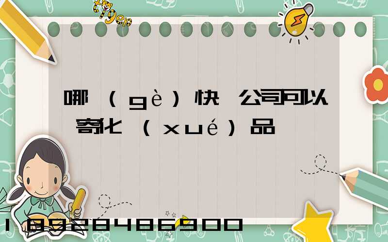 哪個(gè)快遞公司可以郵寄化學(xué)品類